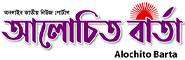 Online Bangla News Portals Alochito Barta