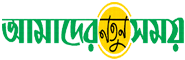 Amader Notun Shomoy