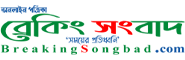 Online Bangla News Portals Breaking Songbad