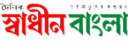 Daily Swadhin Bangla