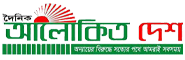 Dainik Alokito Desh