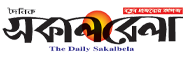 Dainik Sakalbela