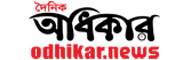 Odhikar News