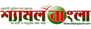 Online Bangla News Portals Shamol Bangla 24