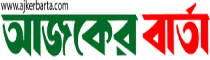 List of Barisal Newspapers and Online News Portals ajkerbarta 1