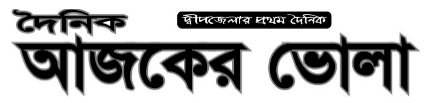 List of Barisal Newspapers and Online News Portals ajkerbhola