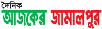 List of Jamalpur Newspapers and Online News Portals