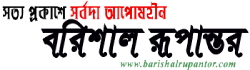 List of Barisal Newspapers and Online News Portals barishalrupantor