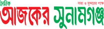 dailyajkersunamganj, daily ajker sunamganj