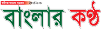 List of Barisal Newspapers and Online News Portals dailybanglarkantha