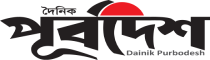 dailypurbodesh
