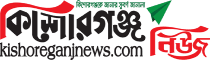kishoreganjnews
