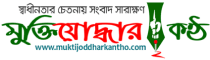 muktijoddharkantho