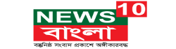 news10bangla