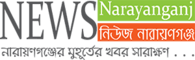 newsnarayanganj24