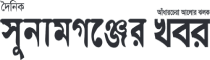 sunamganjer khobor, sunamganjerkhobor