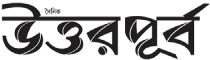 dailyuttorpurbo, daily uttorpurbo, daily uttor purbo