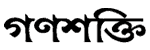 bangla.ganashakti.co .in