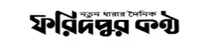 daily faridpur kantho