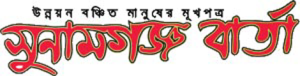 sunamganjbarta