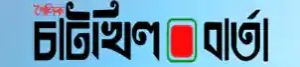 List of Noakhali Newspapers and Online News Portals chatkhil barta