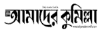 daily amader comilla