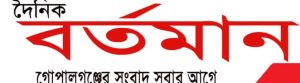 List of Gopalganj Newspapers and Online News Portals daily gopalganj