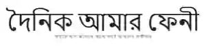 List of Feni Newspapers and Online News Portals doinik amar feni