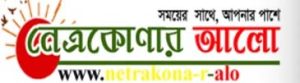 netrakona-r-alo