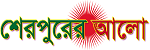 List of Sherpur Newspapers and Online News Portals sherpurer alo