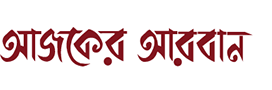 Online Bangla News Portals ajkerarban.com