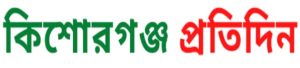 List of Kishoreganj Newspapers and Online News Portals kishoreganjpratidin