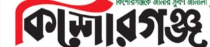 List of Kishoreganj Newspapers and Online News Portals kishorganj