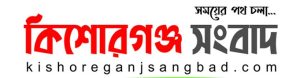 List of Kishoreganj Newspapers and Online News Portals kishoreganjsangbad