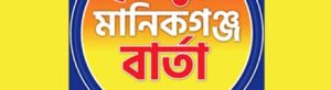 List of Manikganj Newspapers and Online News Portals manikgonjbarta